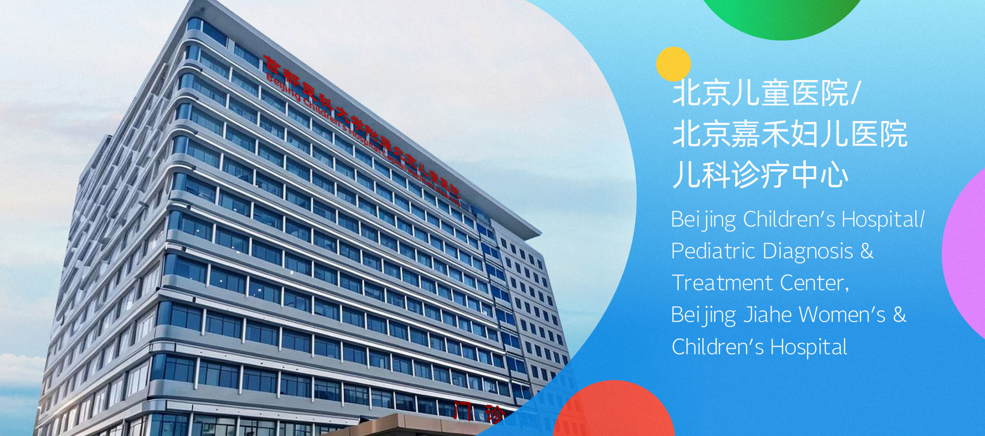 北京儿童医院/北京嘉禾妇儿医院儿科诊疗中心