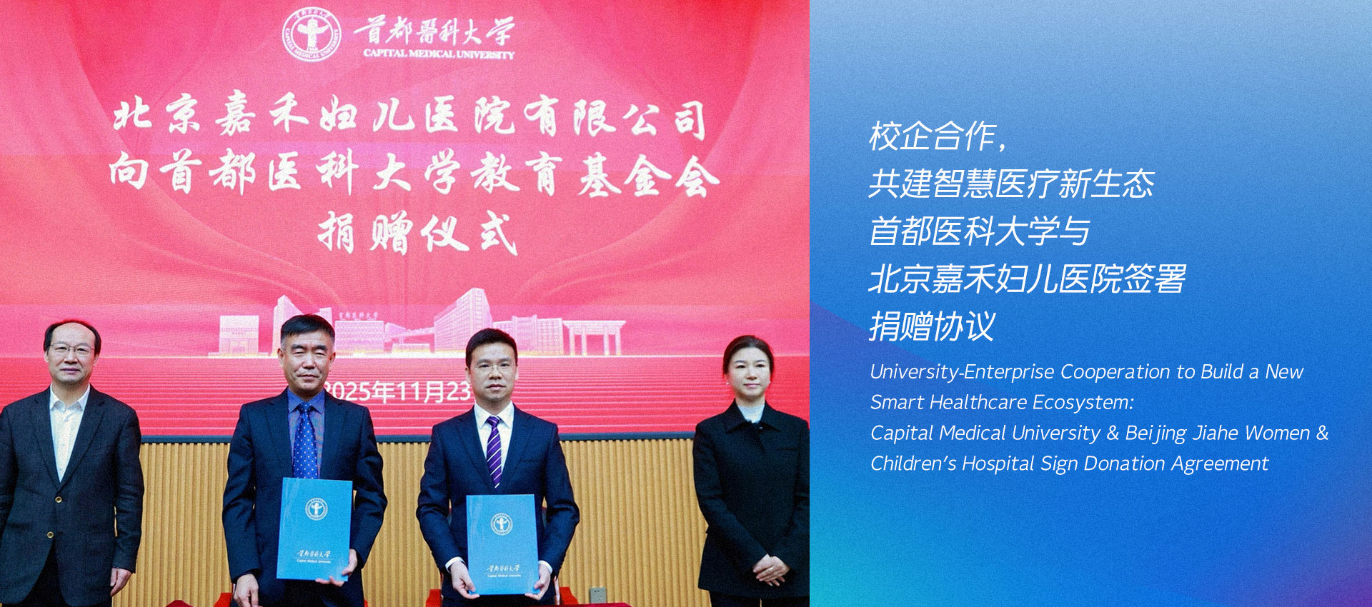 校企合作,共建智慧医疗新生态:首都医科大学与北京嘉禾妇儿医院签署捐赠协议 校企合作,共建智慧医疗新生态:首都医科大学与北京嘉禾妇儿医院签署捐赠协议